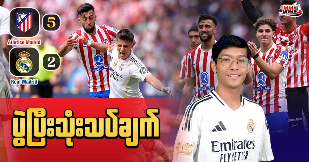 𝐀𝐭𝐥𝐞𝐭𝐢𝐜𝐨 𝐌𝐚𝐝𝐫𝐢𝐝   𝐕𝐬   𝐑𝐞𝐚𝐥 𝐌𝐚𝐝𝐫𝐢𝐝  (ပွဲပြီးသုံးသပ်ချက်)